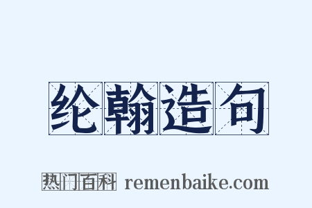 纶翰造句是什么意思的图片